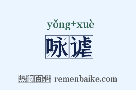 咏谑是什么意思的图片